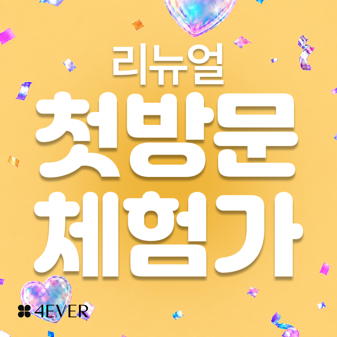 포에버 이벤트