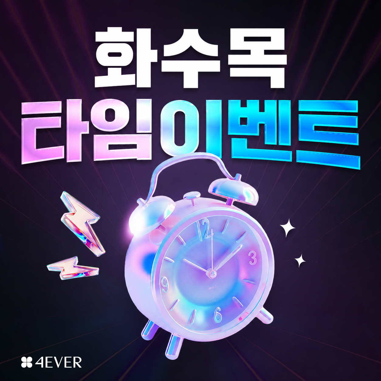 포에버 이벤트