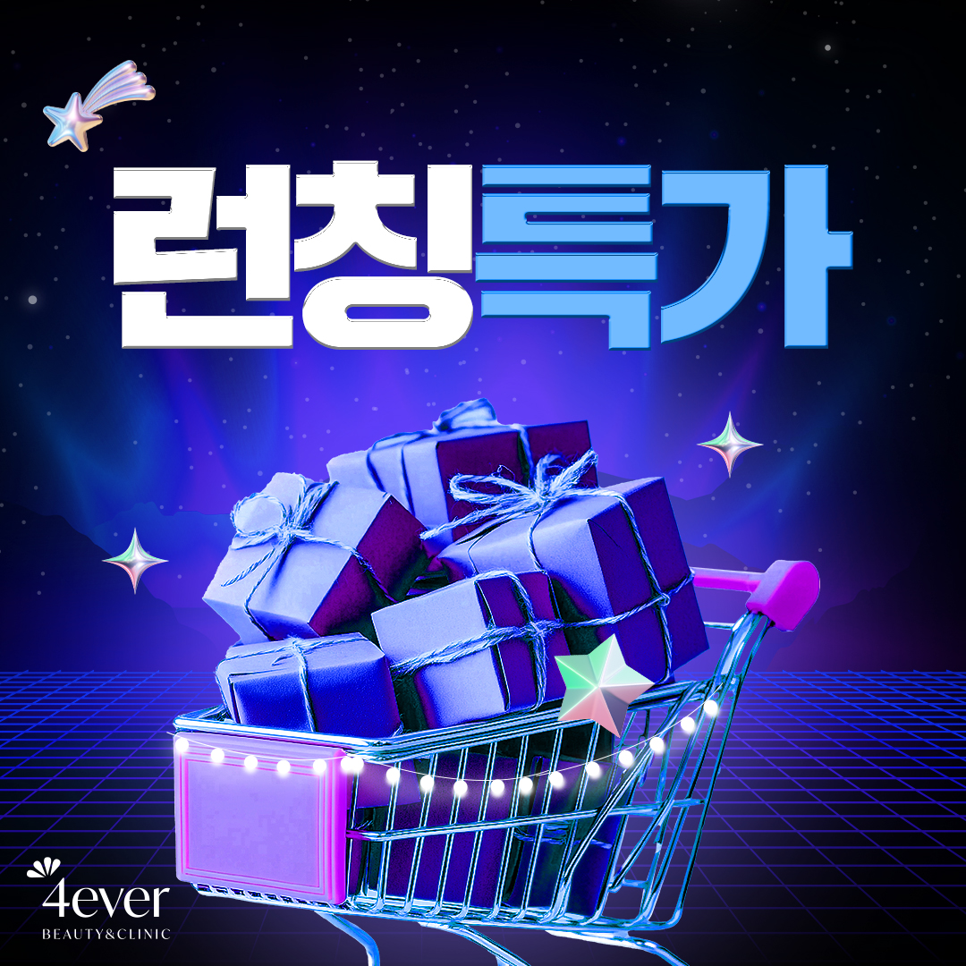 포에버 이벤트